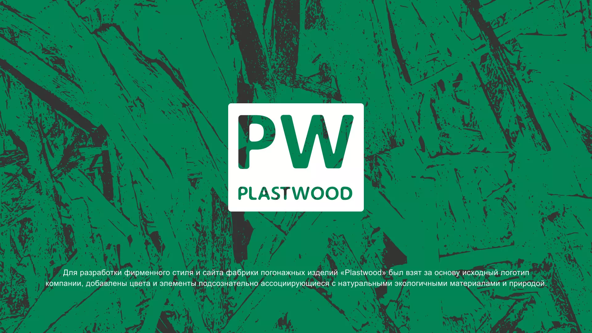 Разработка айдентики и сайта компании «Plastwood» в Усинске