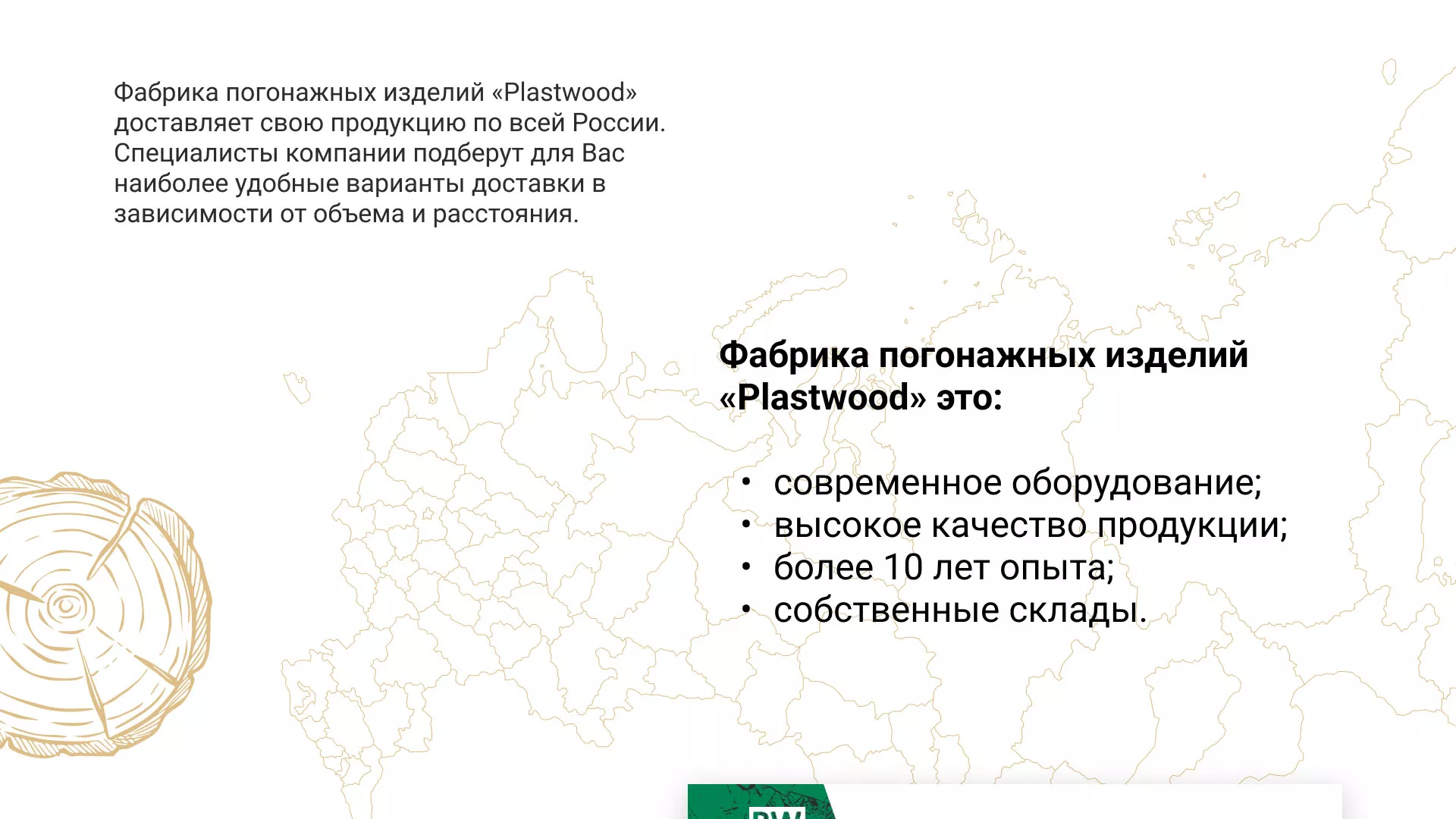Разработка айдентики и сайта компании «Plastwood» в Усинске