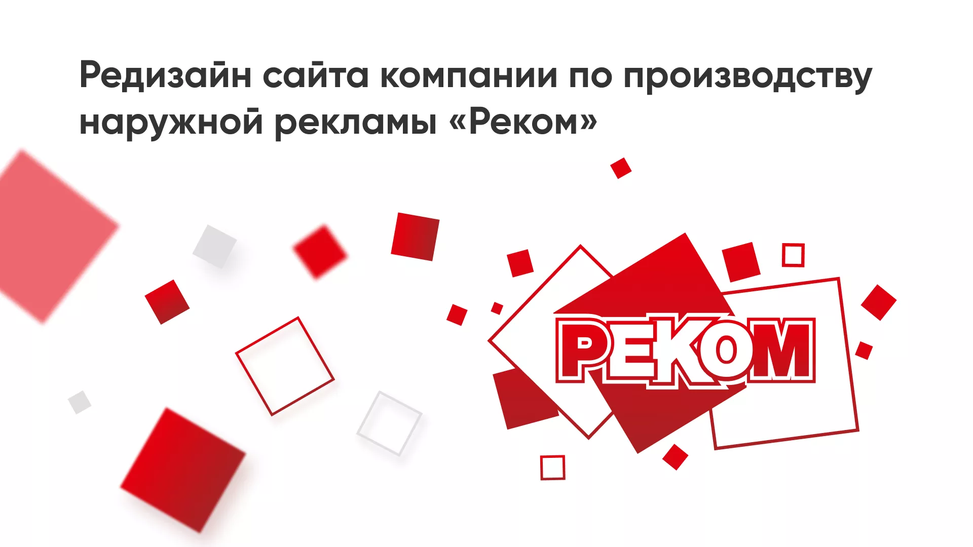 Редизайн сайта в Усинске для рекламно-производственной компании «РЕКОМ»