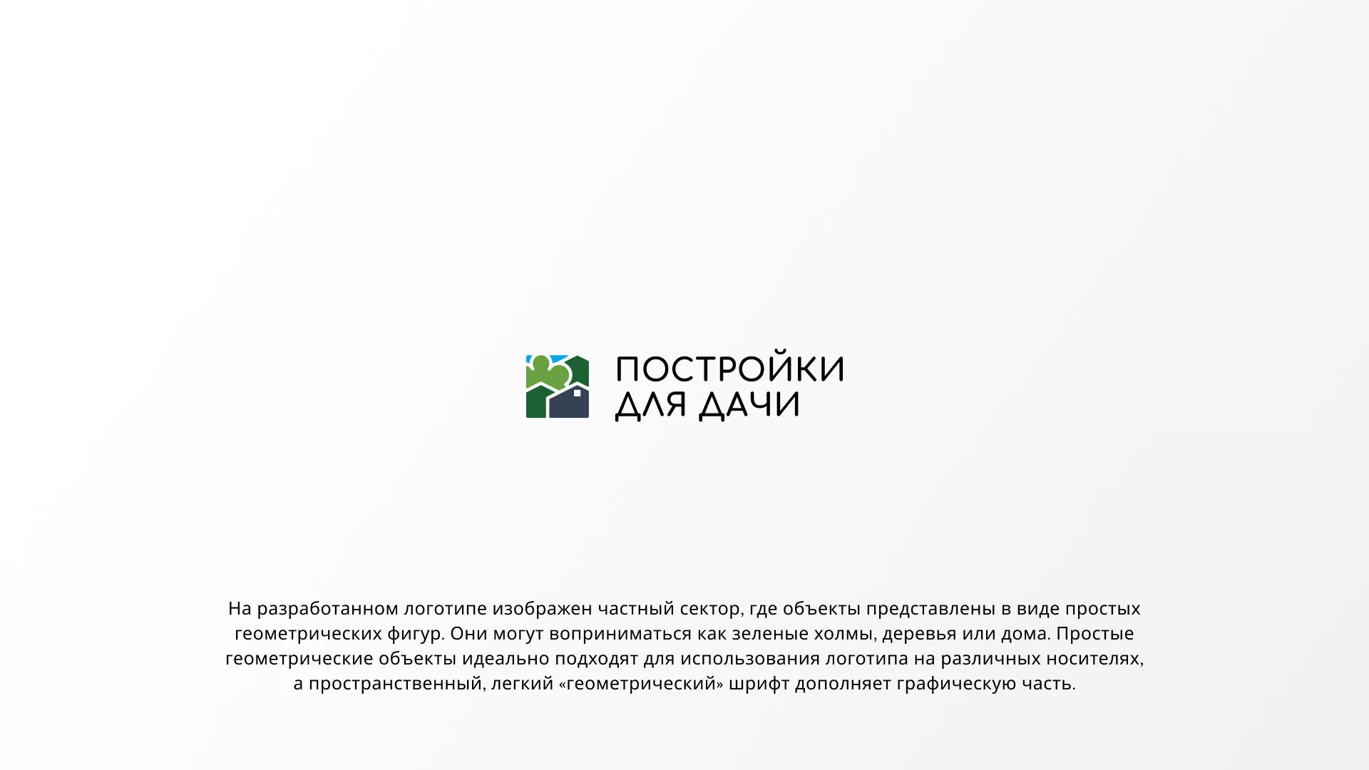 Разработка логотипа в Усинске для компании «Постройки для дачи»
