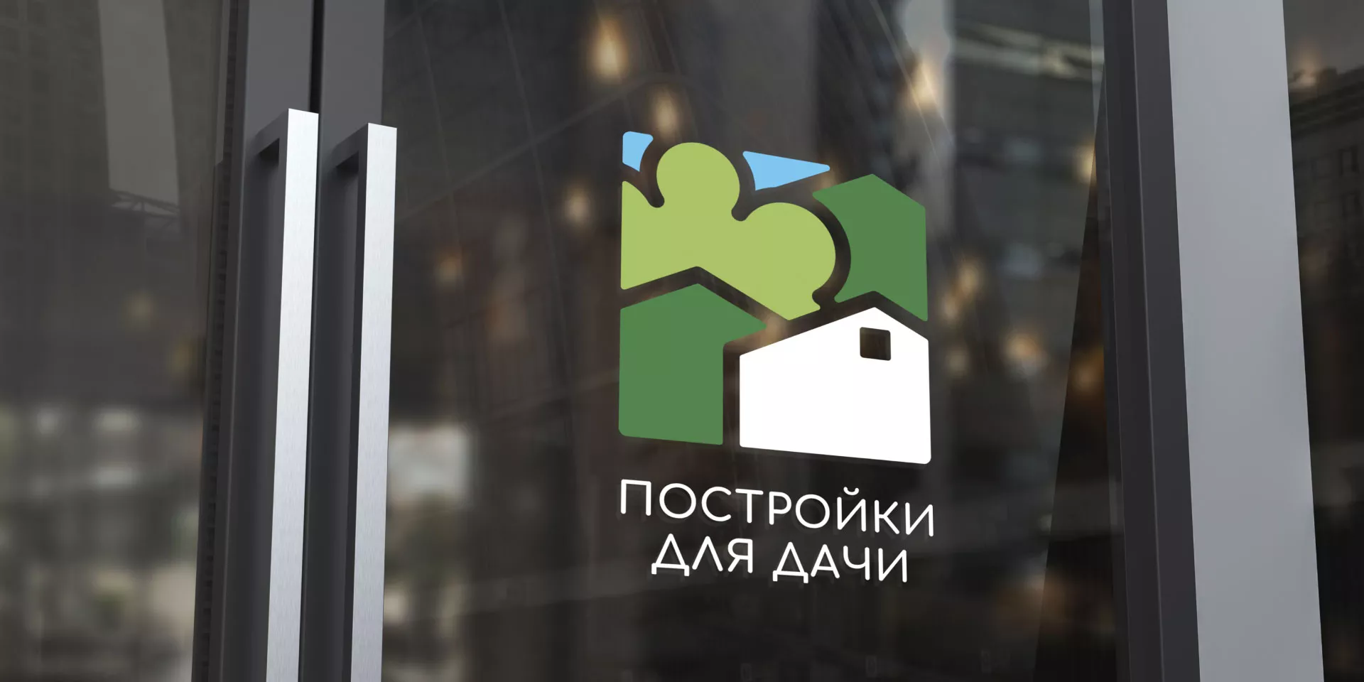 Разработка логотипа в Усинске для компании «Постройки для дачи»