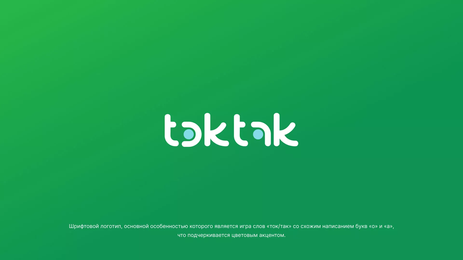 Разработка логотипа компании «Ток-Так» в Усинске