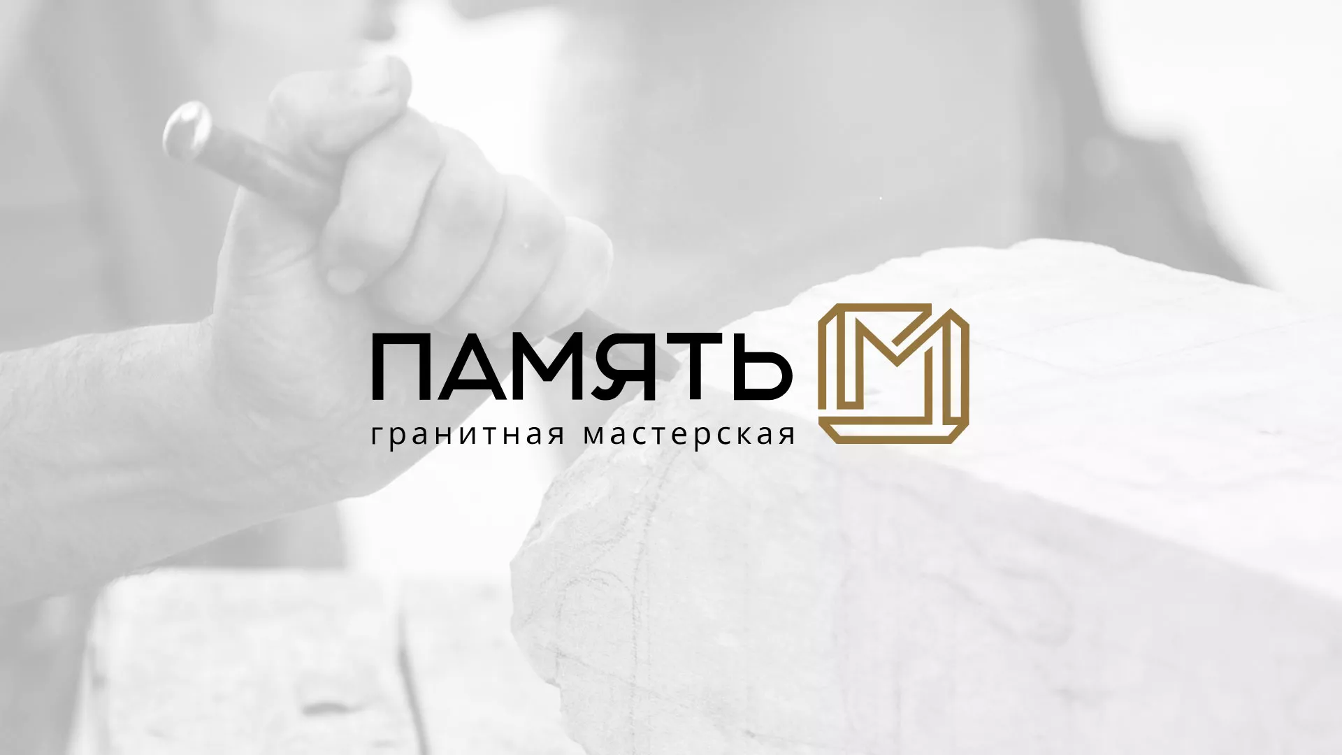 Разработка логотипа и сайта компании «Память-М» в Усинске