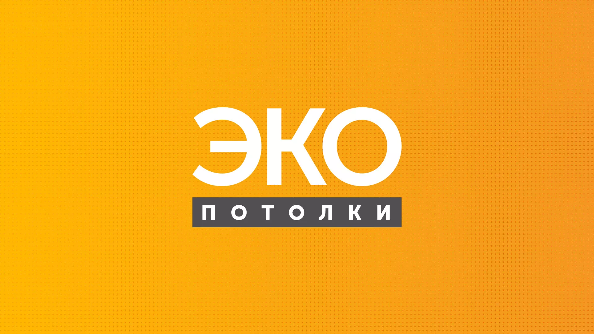 Разработка сайта по натяжным потолкам «Эко Потолки» в Усинске