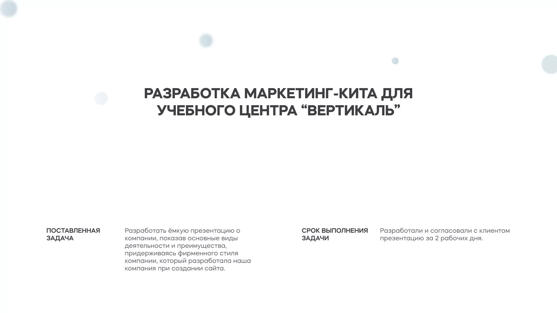 Разработка презентации для учебного центра «Вертикаль» в Усинске