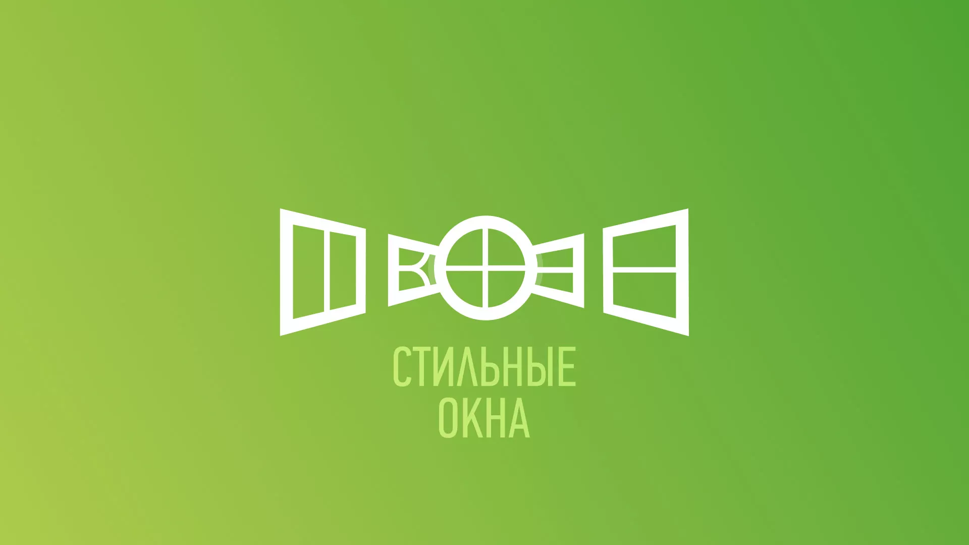Разработка сайта по продаже пластиковых окон «Стильные окна» в Усинске