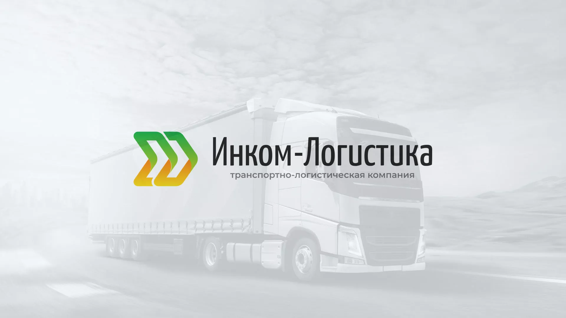 Разработка логотипа и сайта компании «Инком-Логистика» в Усинске