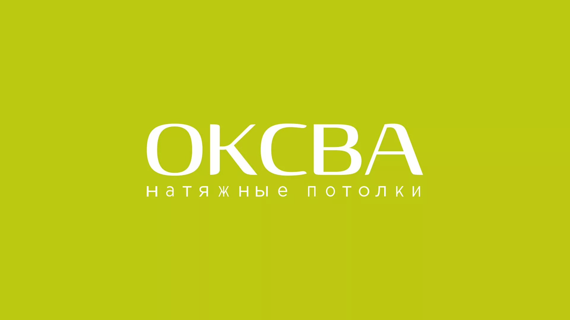 Создание сайта по продаже натяжных потолков для компании «ОКСВА» в Усинске