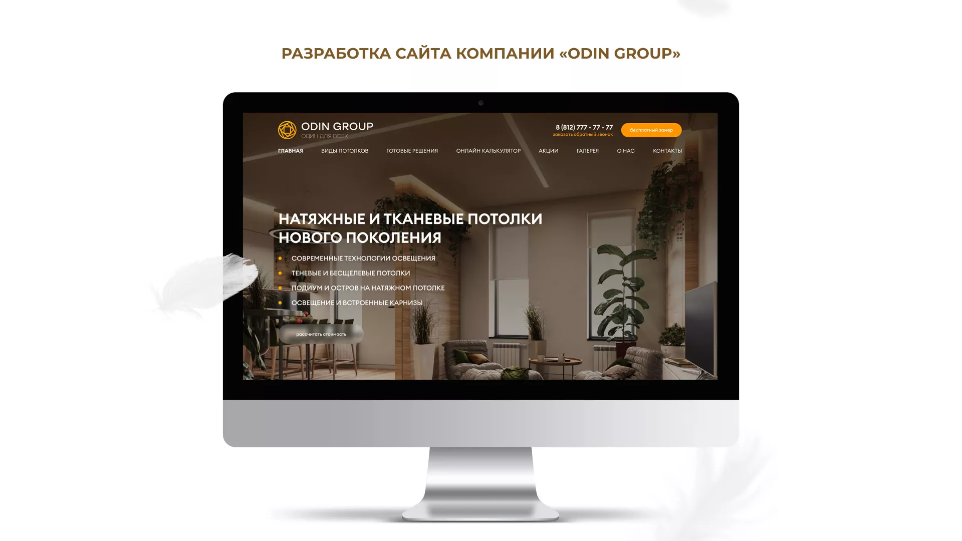 Разработка сайта в Усинске для компании «ODIN GROUP» по установке натяжных потолков