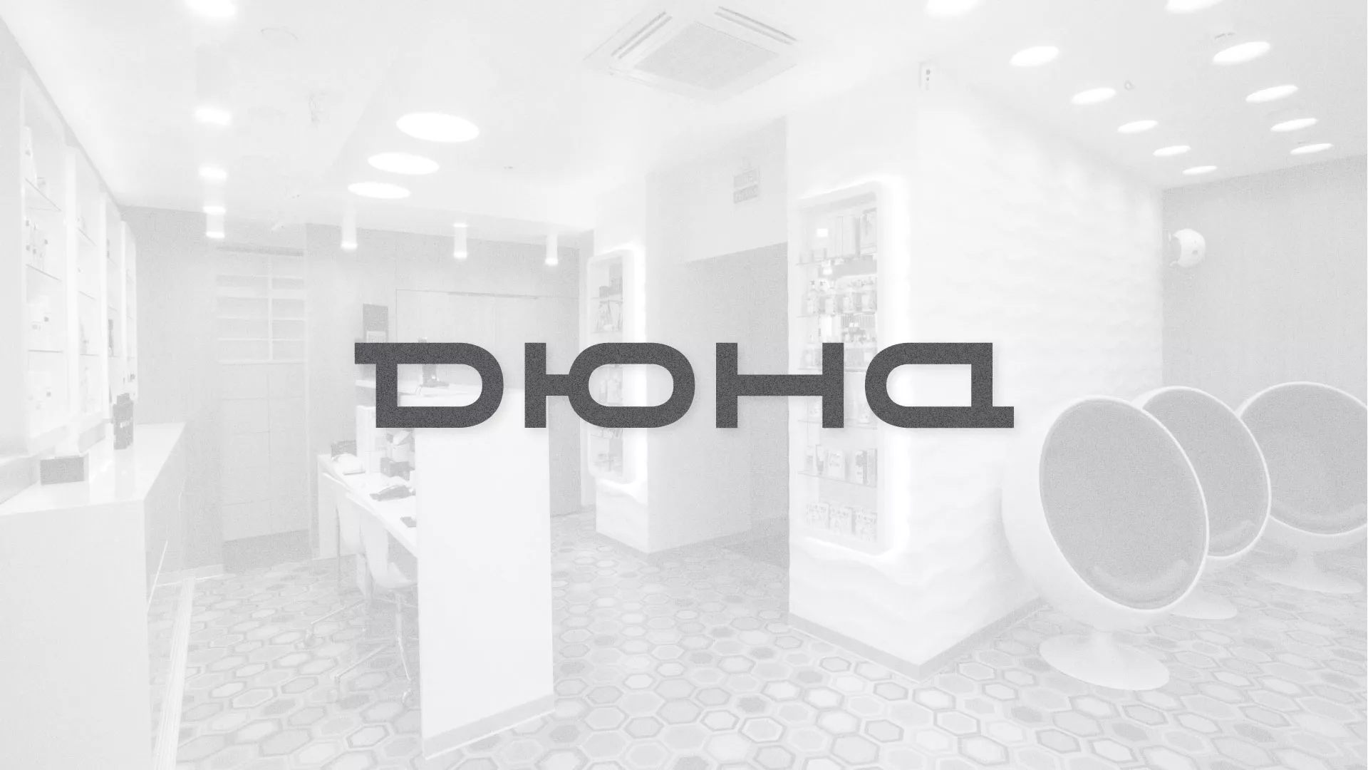Разработка сервиса онлайн-записи для сети салонов красоты «ДЮНА» в Усинске