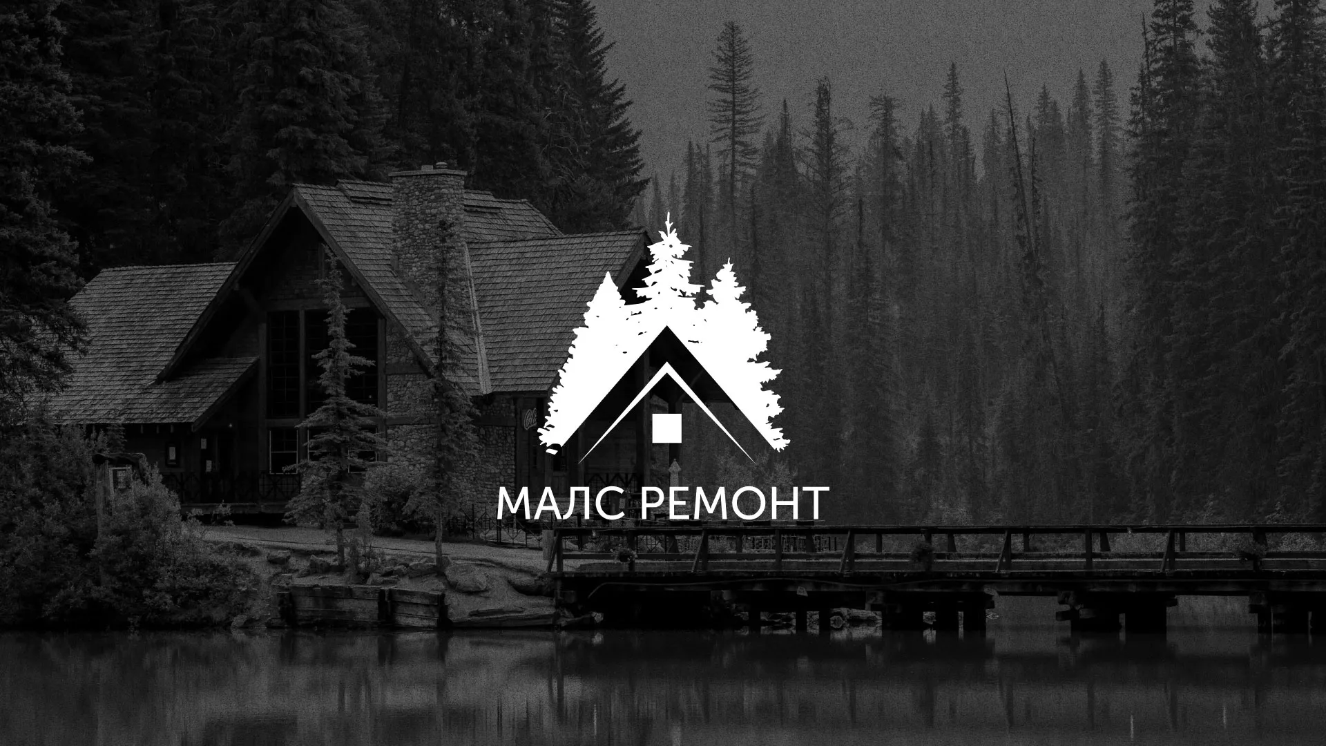 Разработка логотипа для компании «МАЛС РЕМОНТ» в Усинске