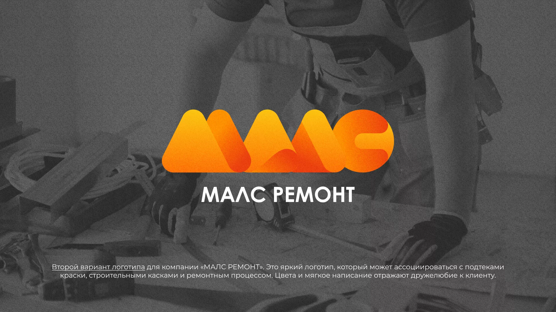 Создание логотипа для компании «МАЛС РЕМОНТ» в Усинске