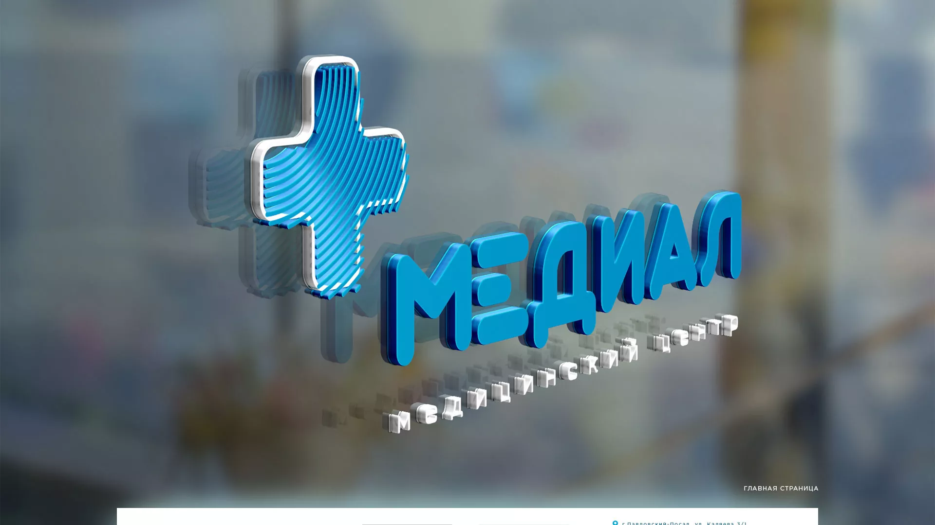 Создание сайта для медицинского центра «Медиал» в Усинске
