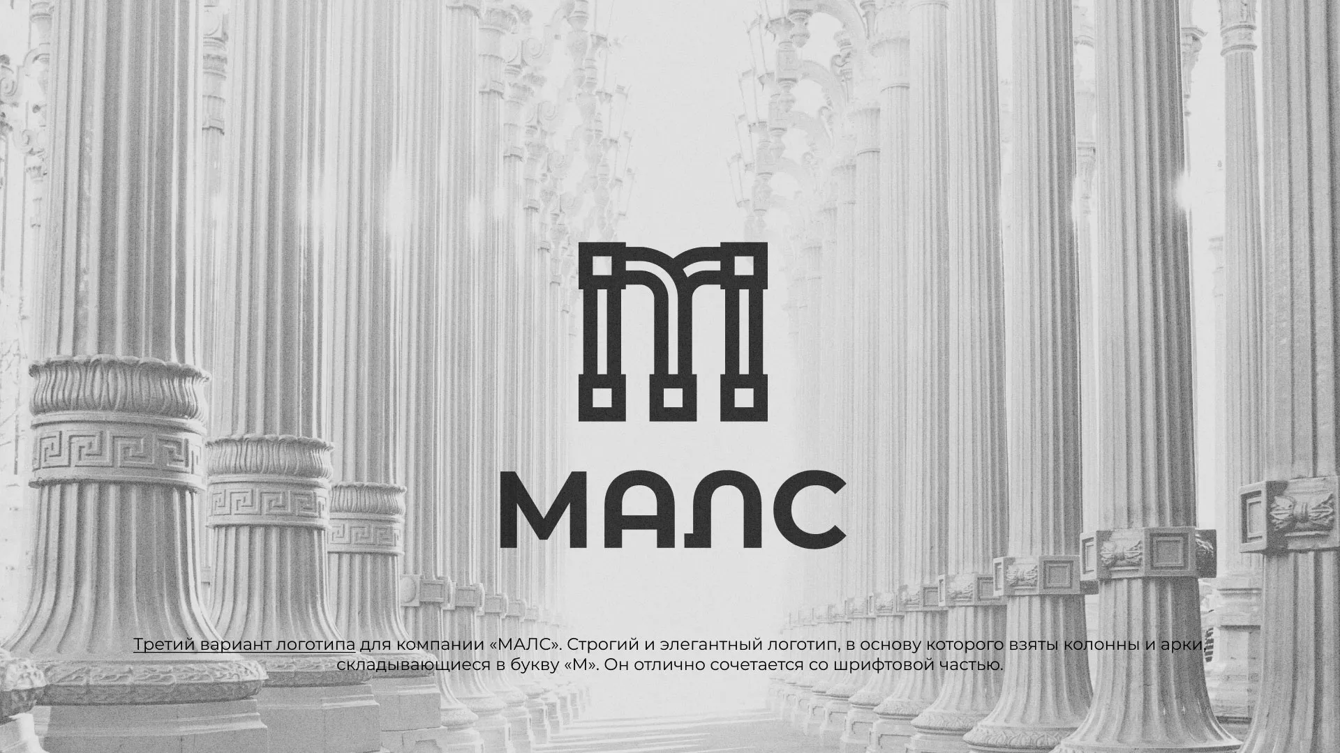 Разработка логотипа компании «МАЛС» в Усинске