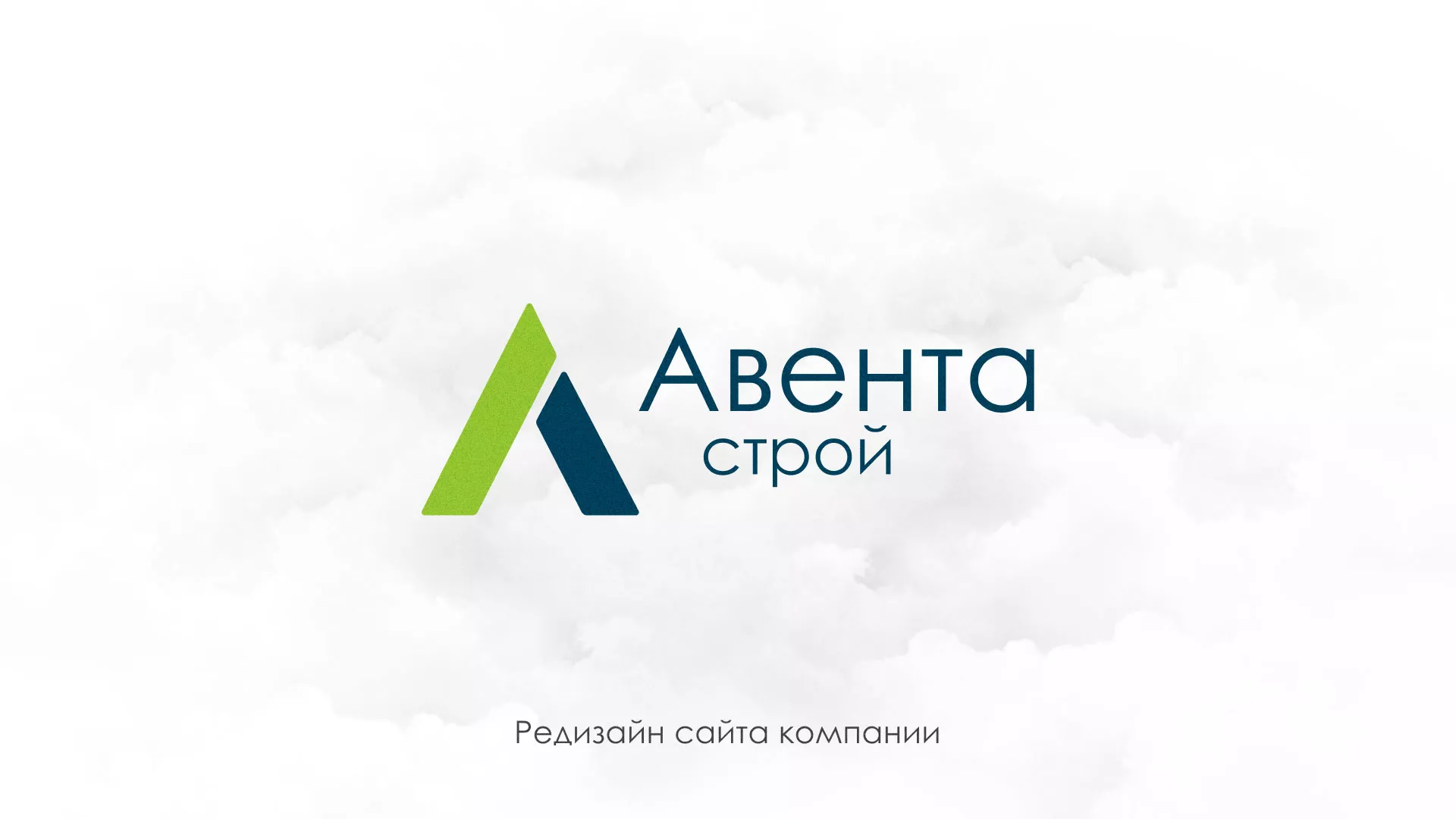 Редизайн сайта компании «Авента Строй» в Усинске