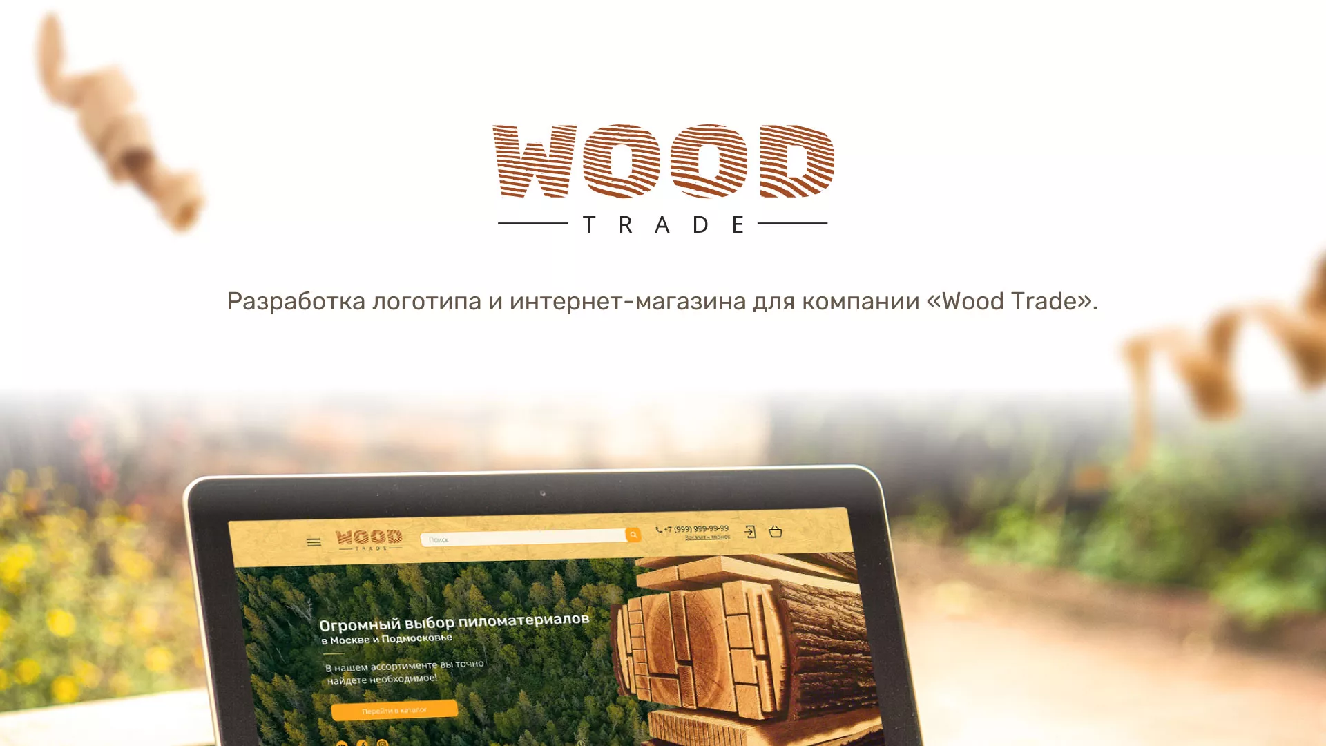 Разработка интернет-магазина компании «Wood Trade» в Усинске