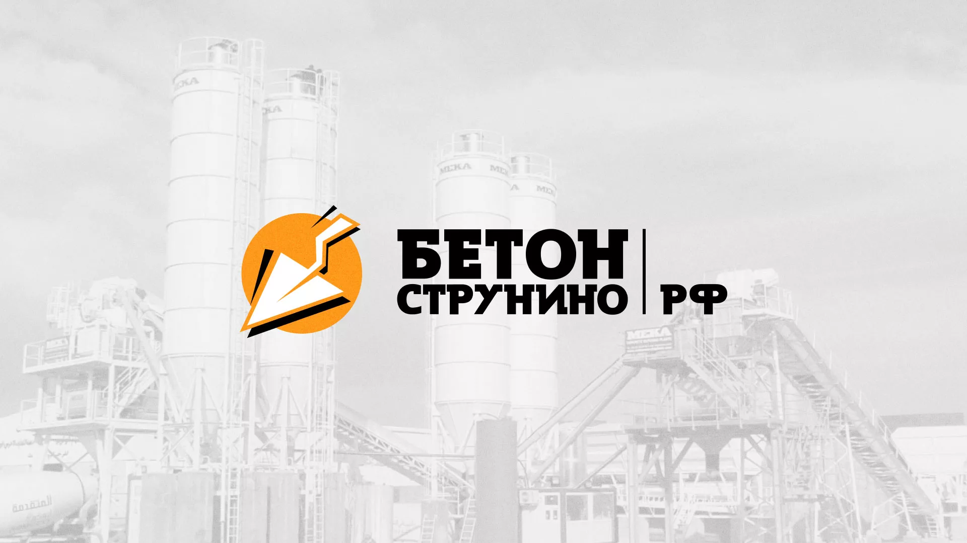 Разработка логотипа для бетонного завода в Усинске