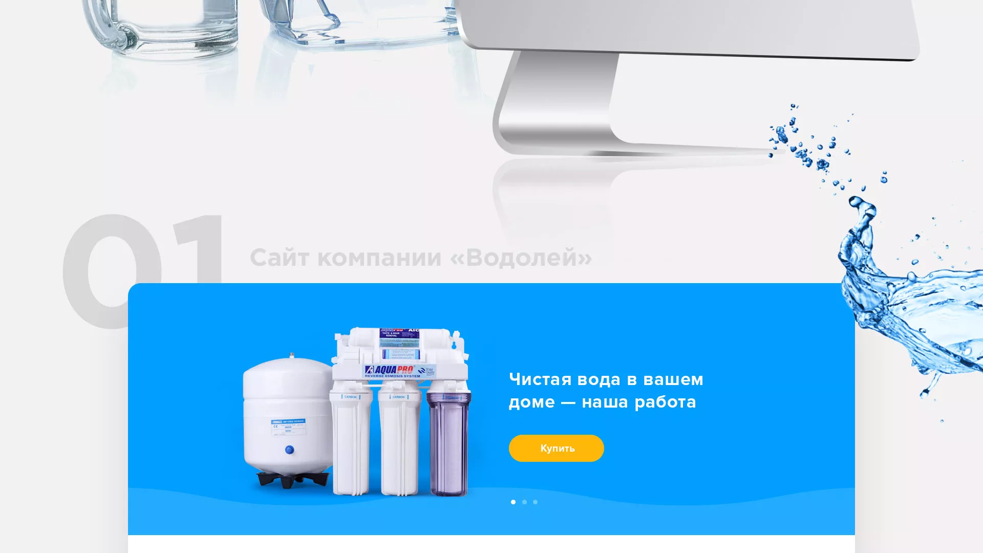Создание интернет-магазина «Водолей» по продаже фильтров очистных сооружений в Усинске