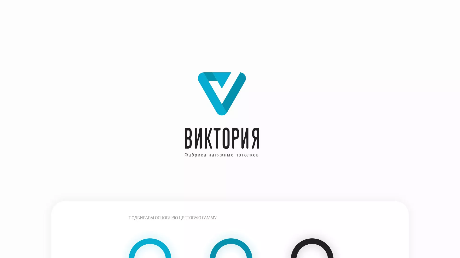 Разработка фирменного стиля компании по продаже и установке натяжных потолков в Усинске