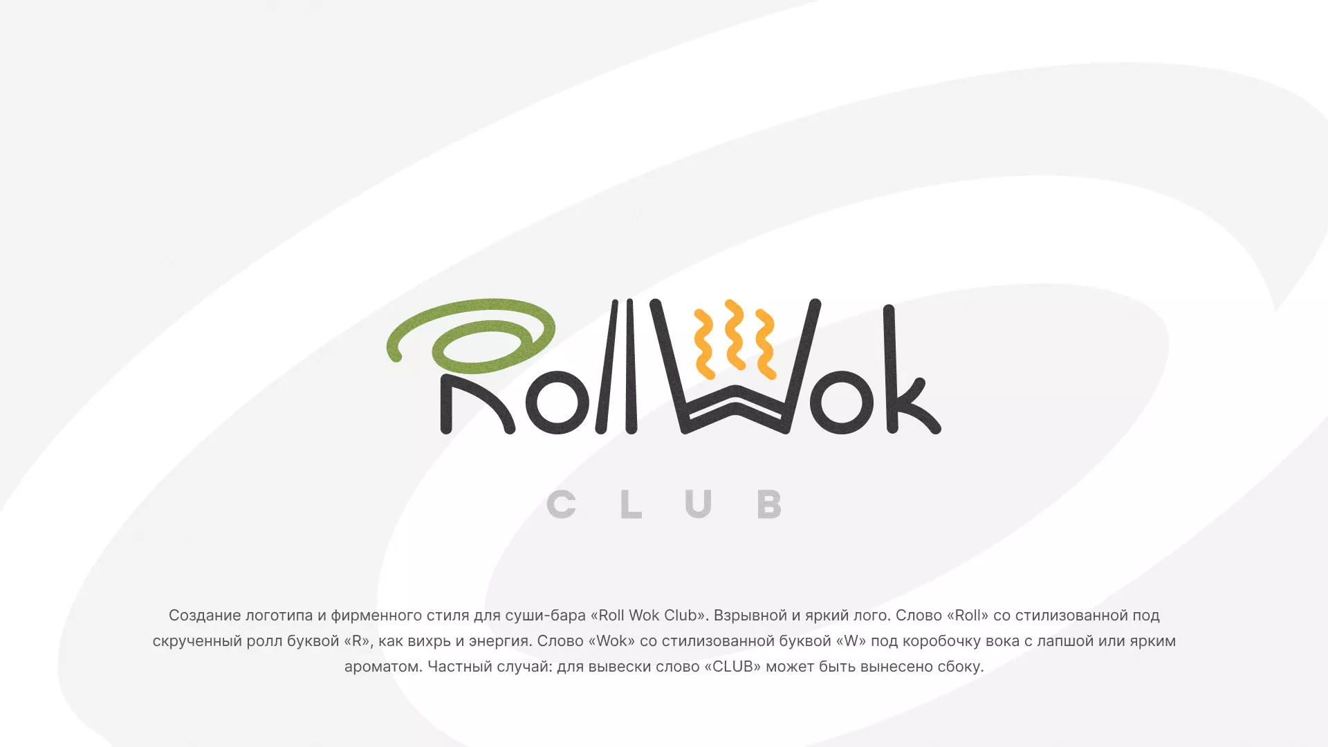 Разработка логотипа и фирменного стиля суши-бара «Roll Wok Club» в Усинске