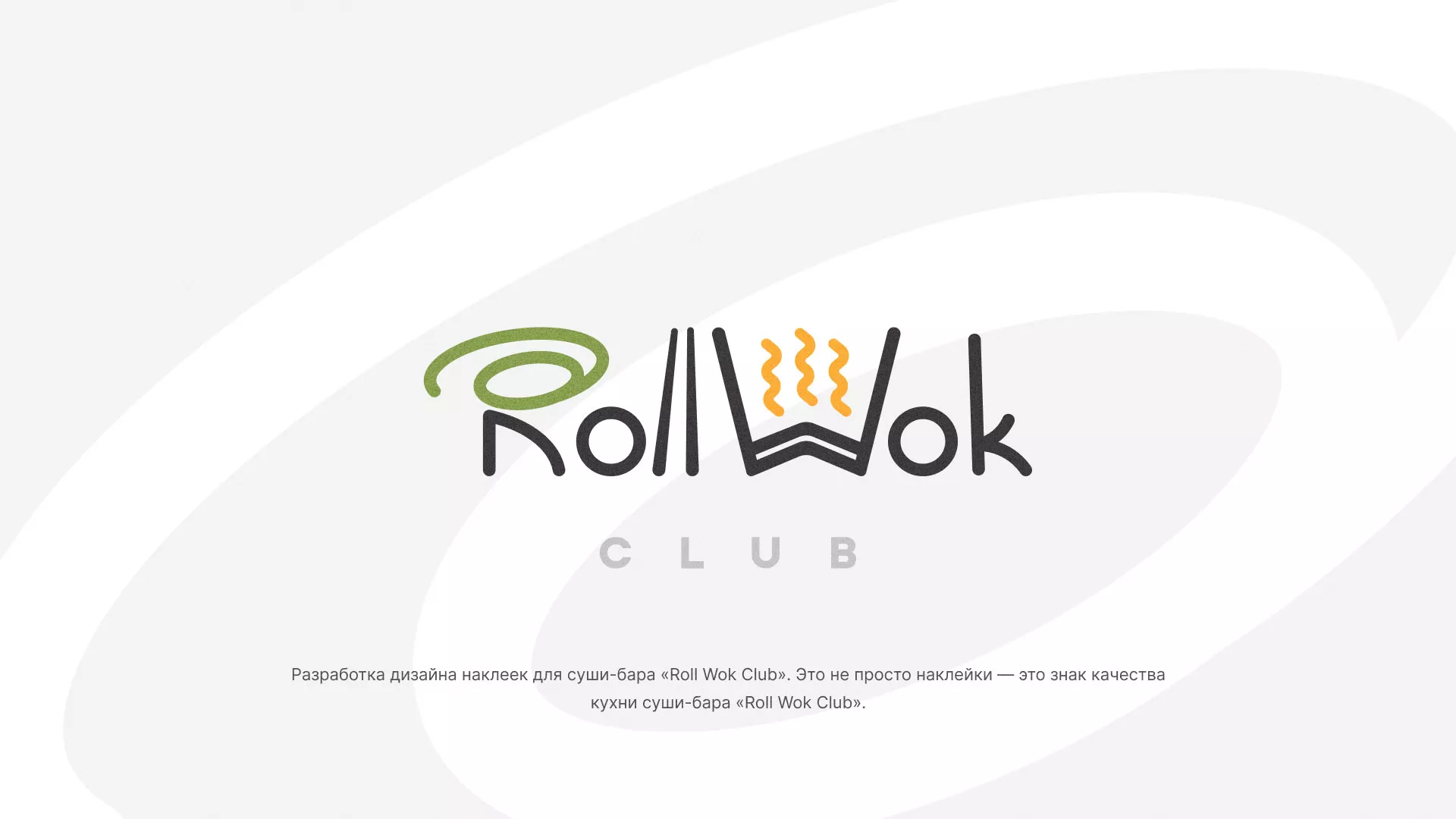 Разработка наклеек для суши-бара «Roll Wok Club» в Усинске