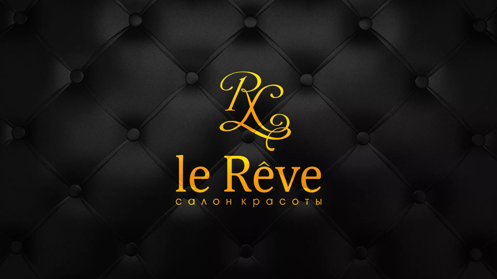 Разработка листовок для салона красоты «Le Reve» в Усинске