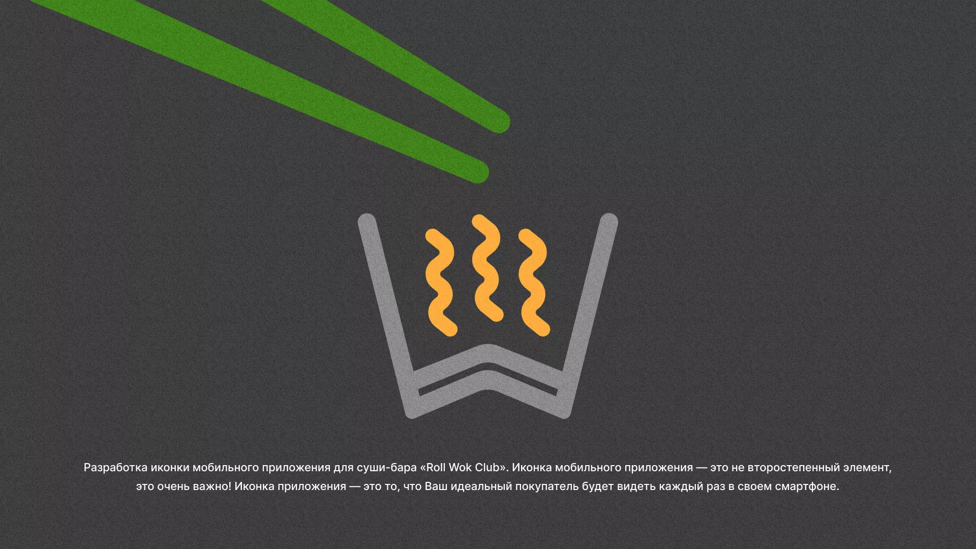Разработка иконки приложения суши-бара «Roll Wok Club» в Усинске