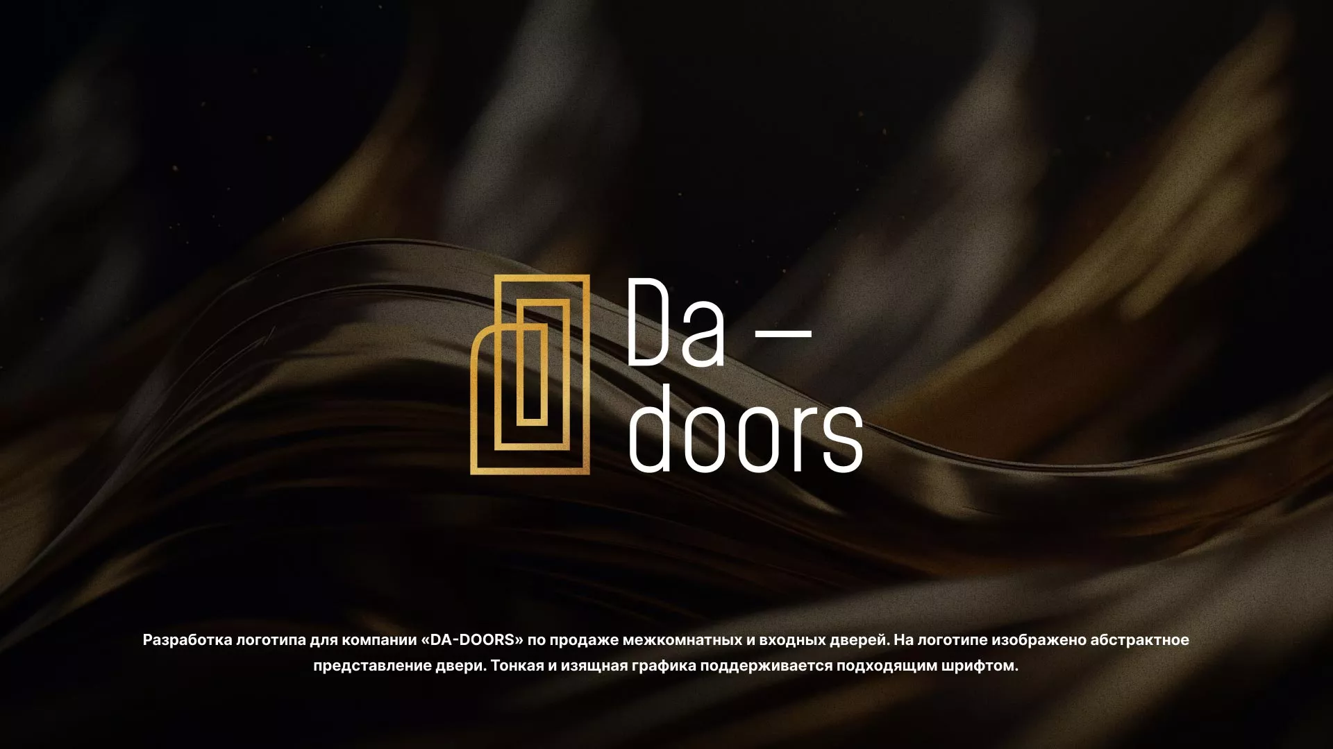 Разработка логотипа для компании «DA-DOORS» в Усинске